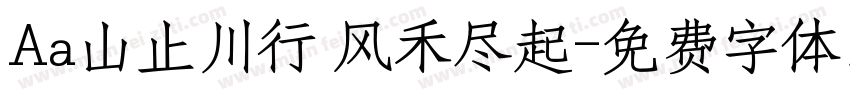 Aa山止川行 风禾尽起字体转换